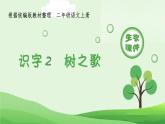 统编版语文二年级上册（生字课件）识字2《树之歌》