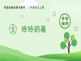 统编版语文二年级上册（生字课件）5《玲玲的画》