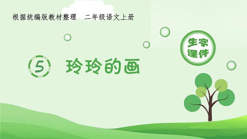 统编版语文二年级上册（生字课件）5《玲玲的画》第1页