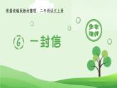 统编版语文二年级上册（生字课件）6《一封信》