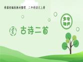 统编版语文二年级上册（生字课件）8《古诗二首》