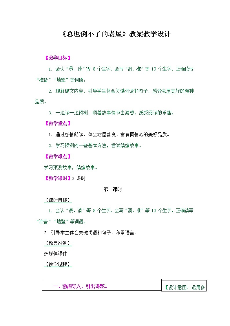 部编人教版三年级语文上册《总也倒不了的老屋》教案教学设计小学公开课第1页