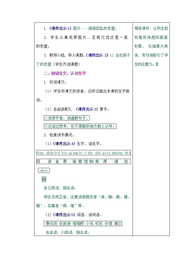 部编人教版三年级语文上册《总也倒不了的老屋》教案教学设计小学公开课第2页