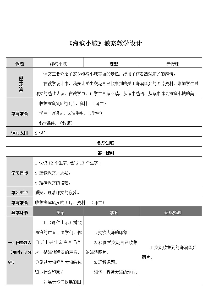 部编人教版三年级语文上册《海滨小城》教案教学设计小学01