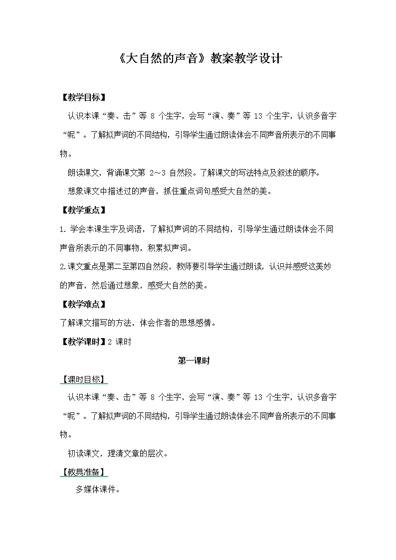 部编人教版三年级语文上册《大自然的声音》教案教学设计第1页