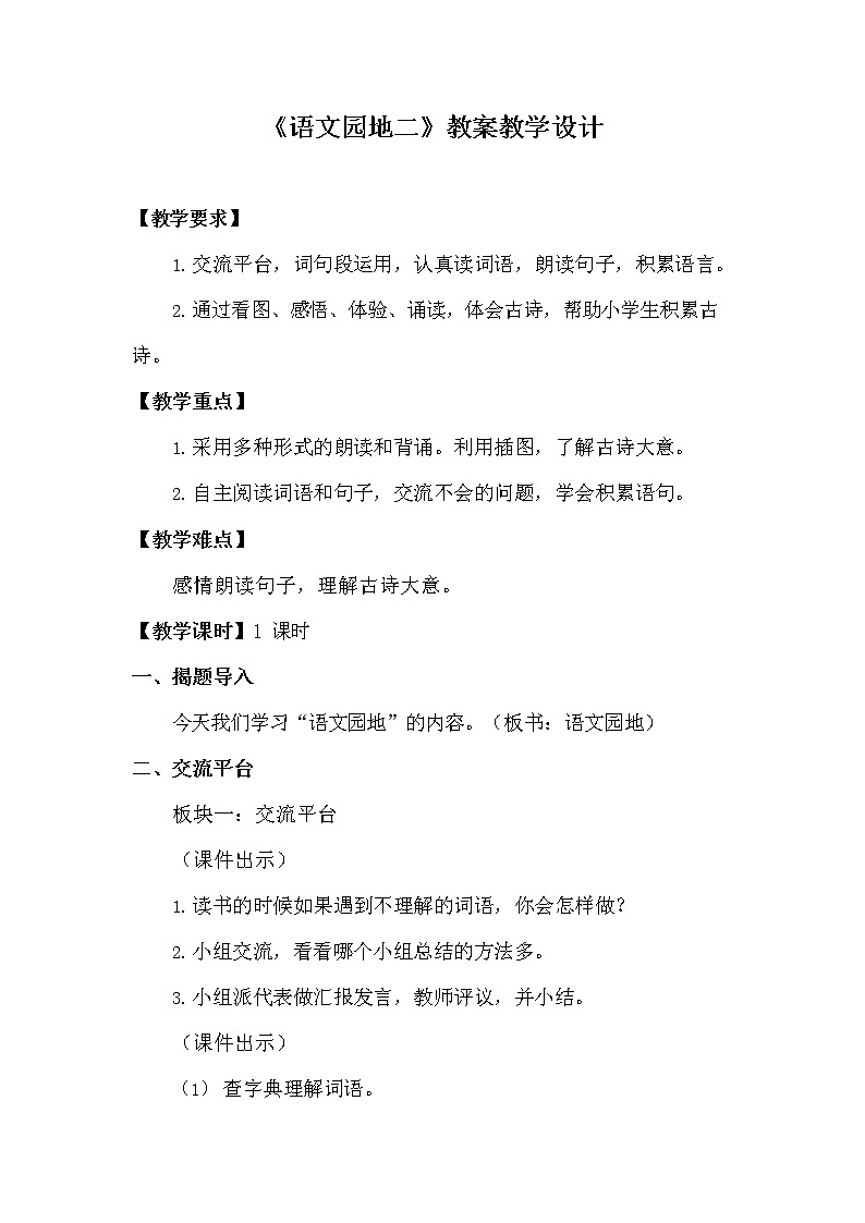 部编人教版三年级语文上册《语文园地二》教案教学设计小学01