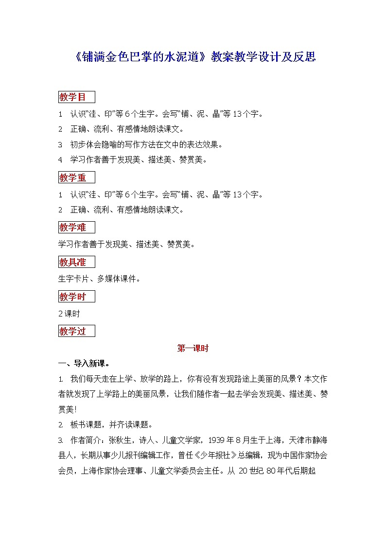 部编人教版三年级语文上册《铺满金色巴掌的水泥道》教案教学设计小学01