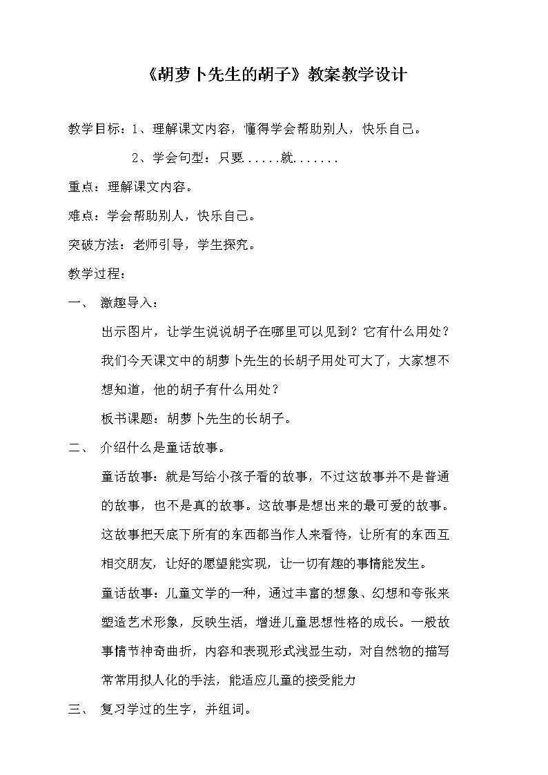 部编人教版三年级语文上册《胡萝卜先生的长胡子》教案教学设计小学第1页