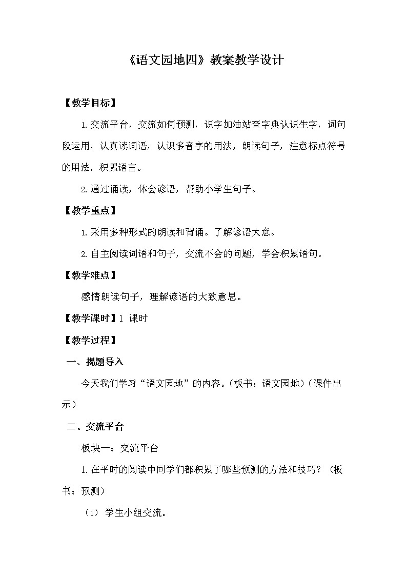部编人教版三年级语文上册《语文园地四》教案教学设计小学01
