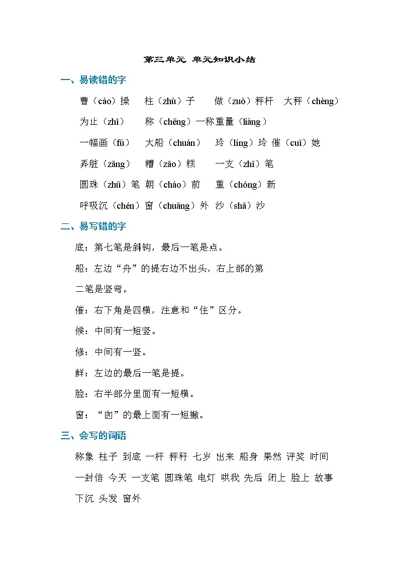 部编版二年级上册语文 第三单元 单元知识小结练习题（无答案）第1页