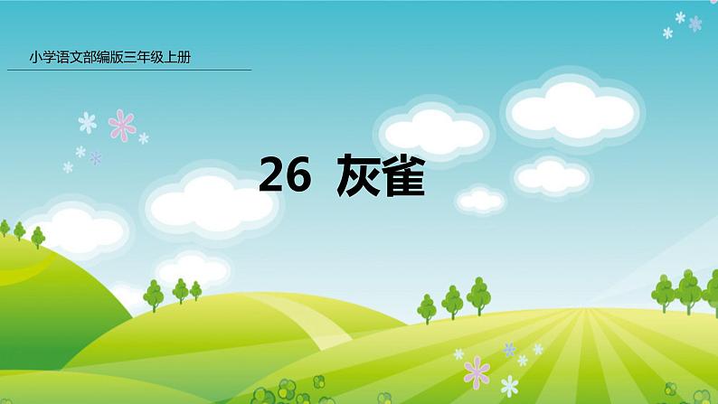 25 灰雀-提升版课件 2021-2022三年级语文上册 部编版第1页