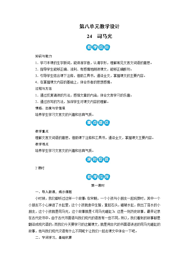 部编版小学语文三年级24 司马光教案01