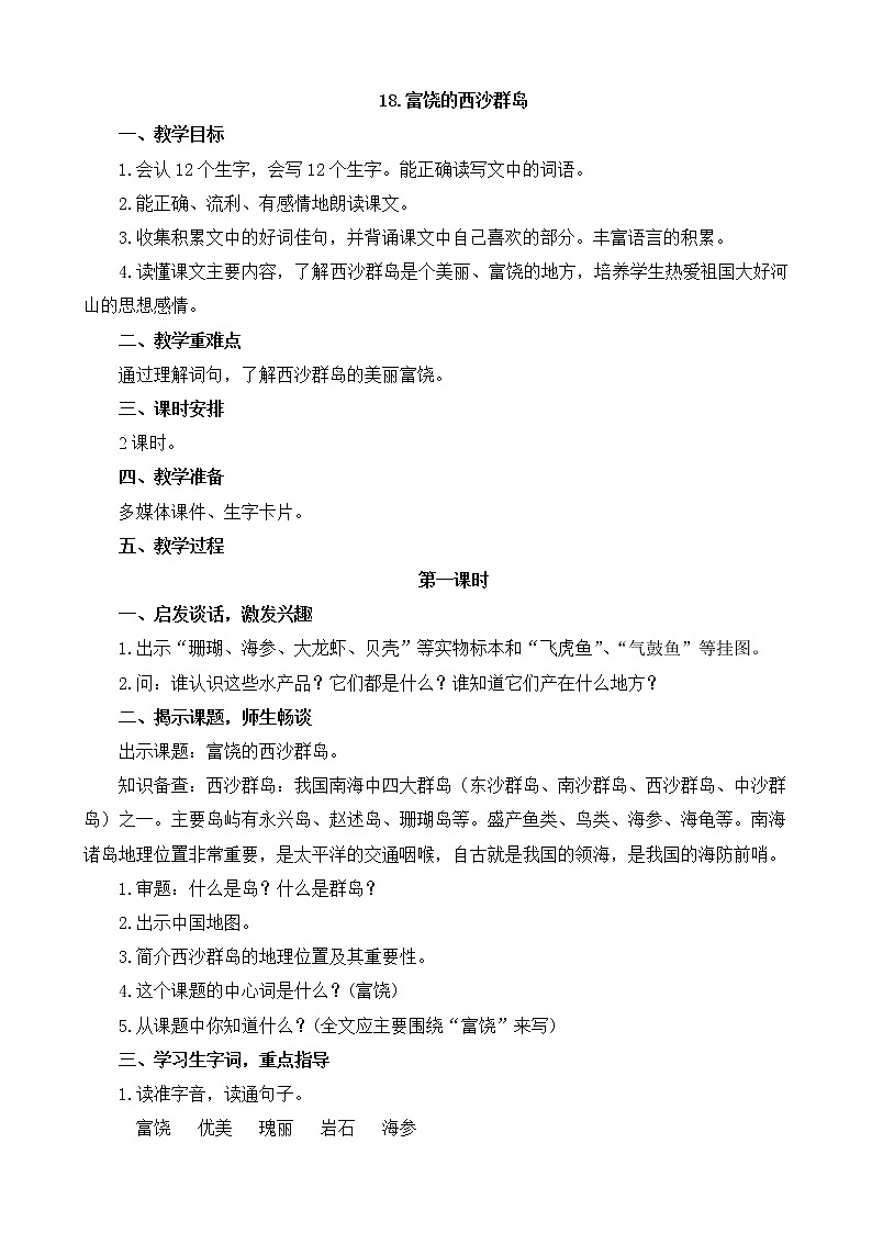 部编版小学语文三年级 18.富饶的西沙群岛 教案01