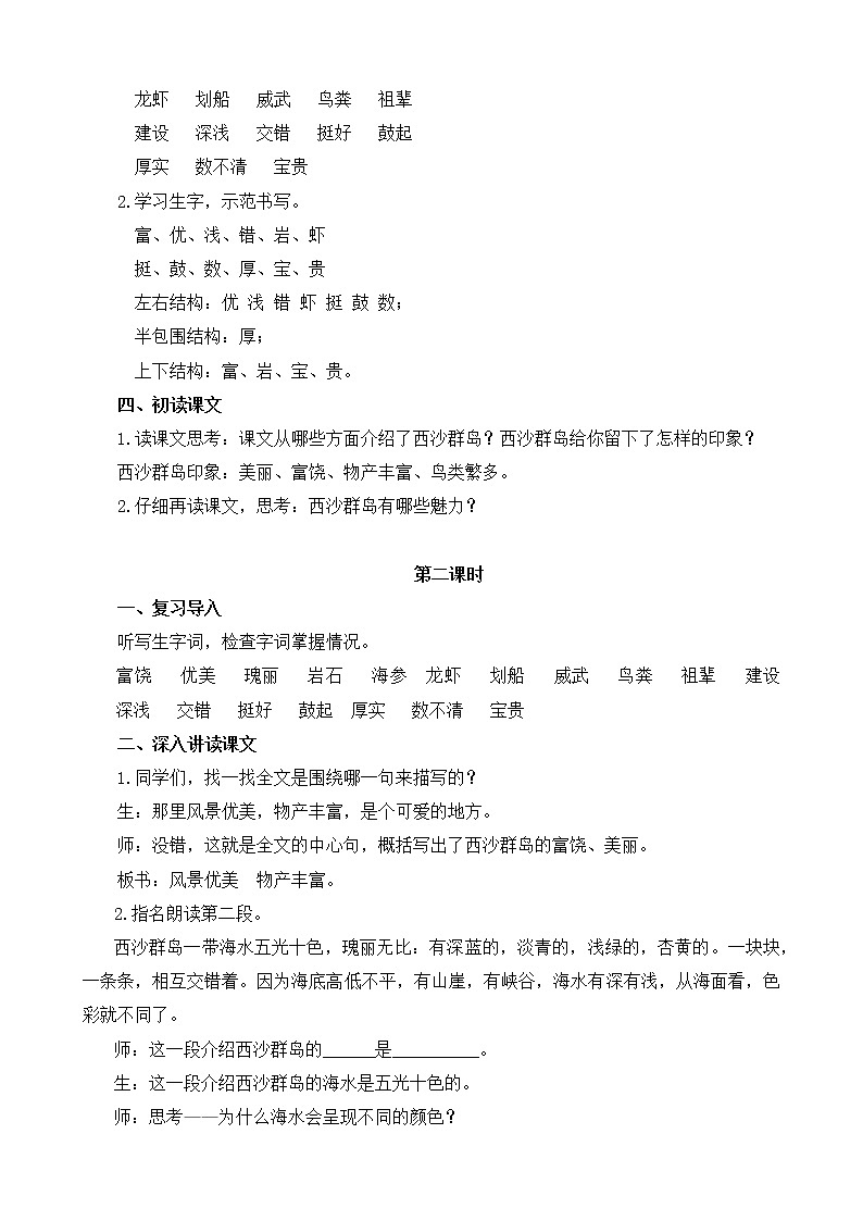 部编版小学语文三年级 18.富饶的西沙群岛 教案02