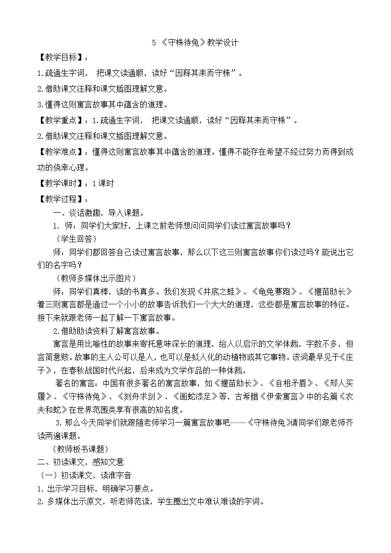 三年级语文下册教案-5 守株待兔 部编版01