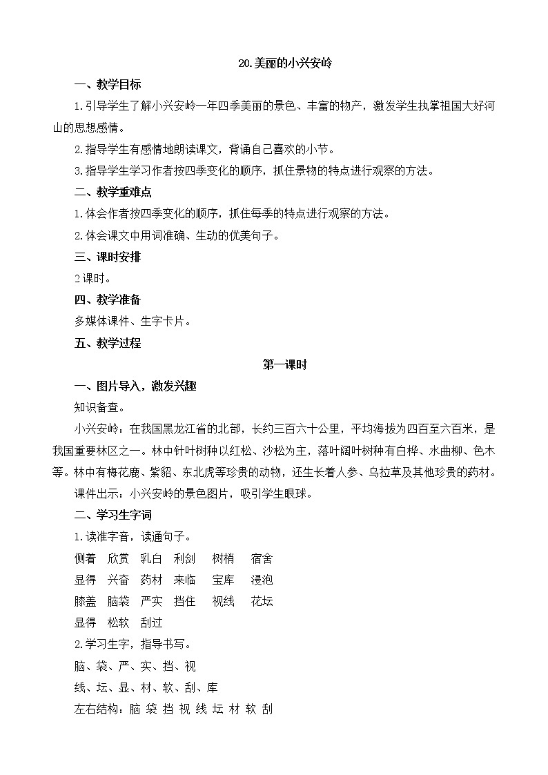 部编版小学语文三年级 20.美丽的小兴安岭 教案01