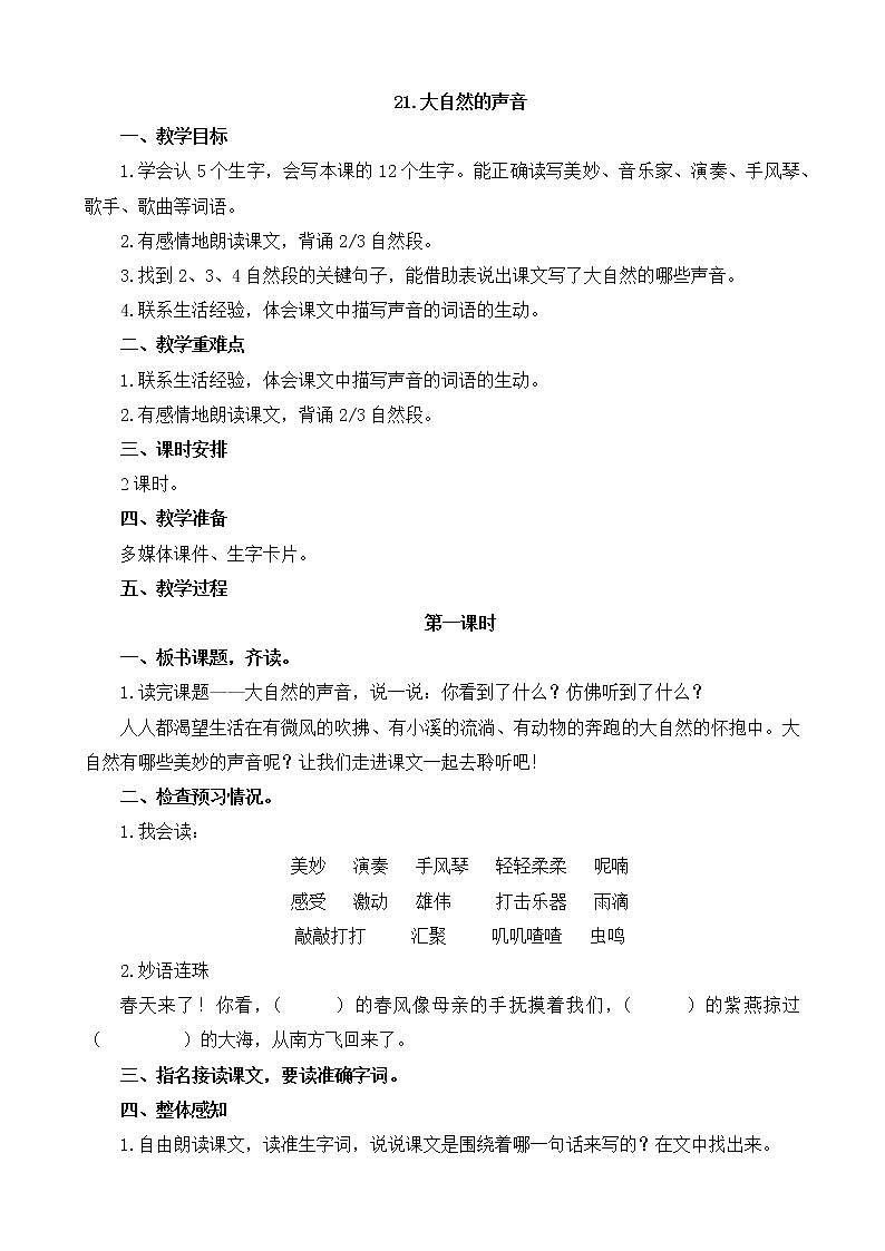 部编版小学语文三年级 21.大自然的声音  教案01
