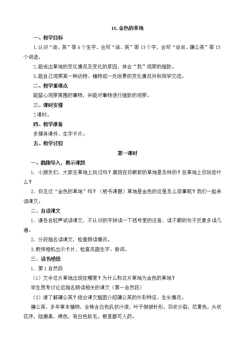 部编版小学语文三年级 16.金色的草地  教案01