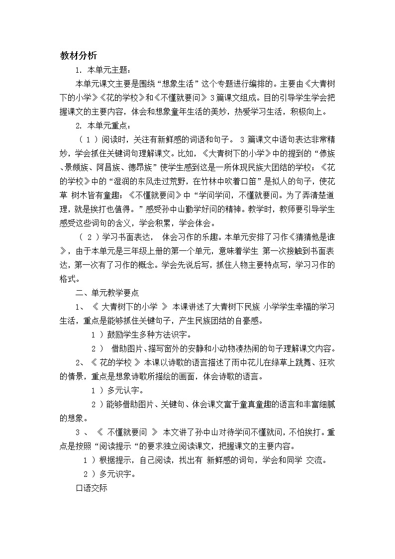 部编三年级语文上册第一单元教案（含教学反思）第1页