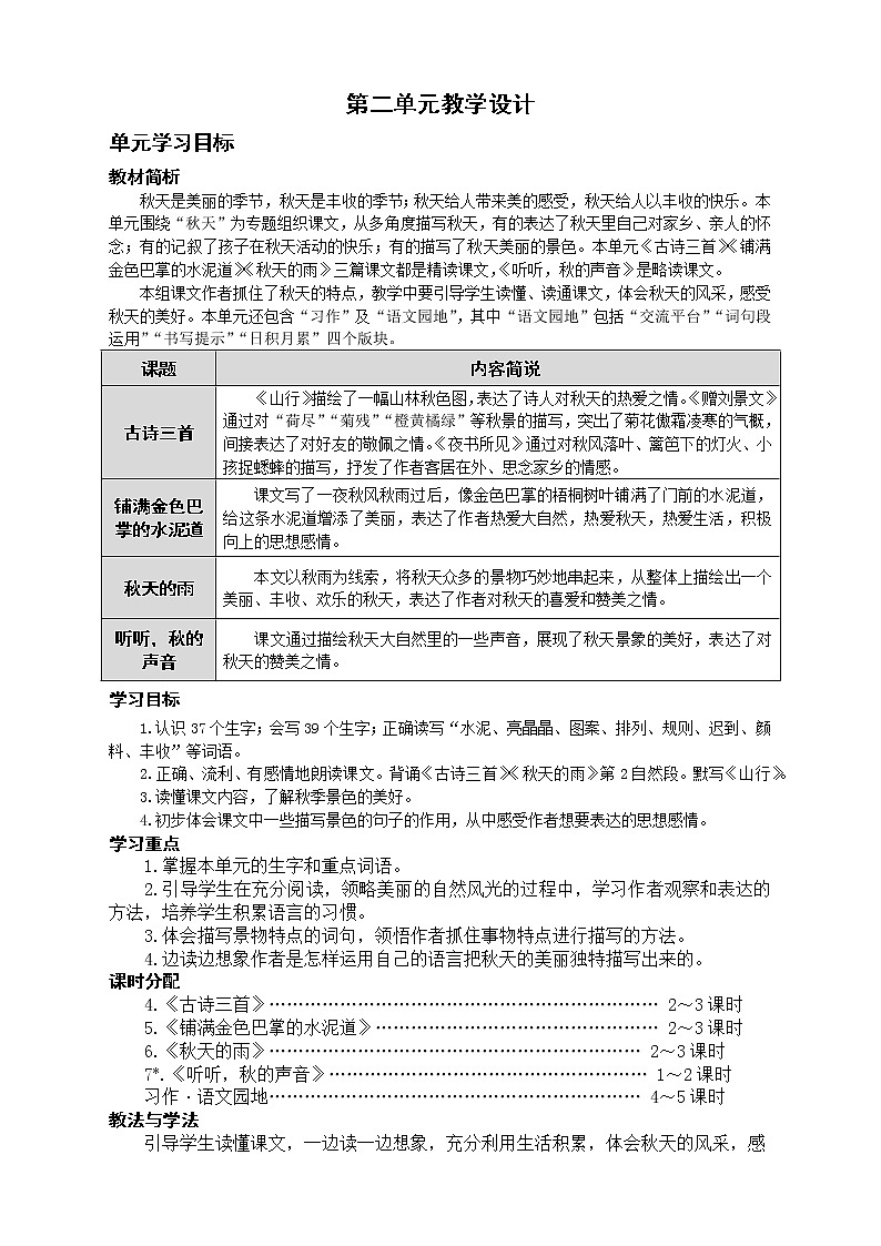 三年级语文上册第2单元教学设计01