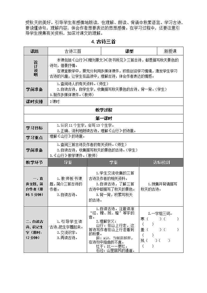 三年级语文上册第2单元教学设计02