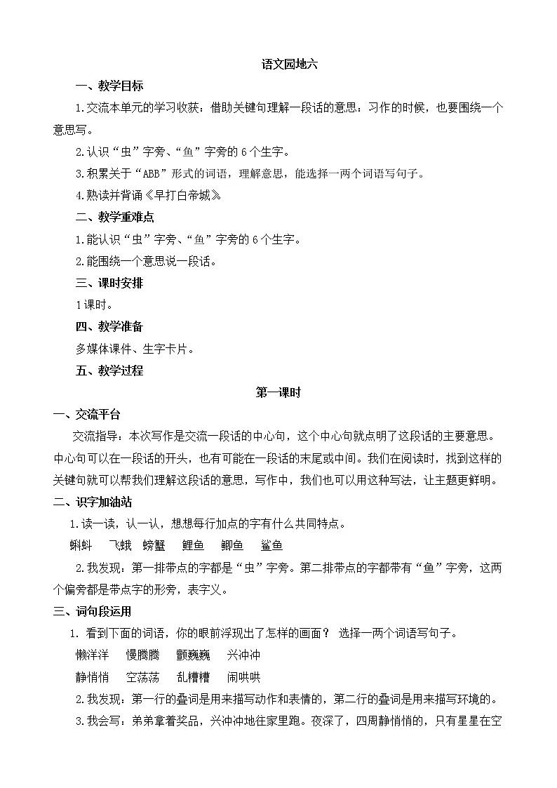 统编版语文三年级上册 第五单元 语文园地六 教案第1页