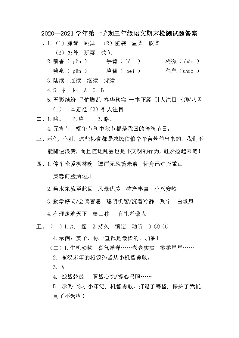 部编版三年级语文上册期末检测题（山东聊城东昌府区2020—2021学年第一学期真卷，含答案）01