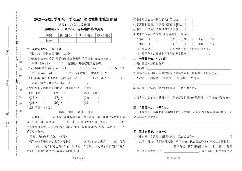 部编版三年级语文上册期末检测题（山东聊城东昌府区2020—2021学年第一学期真卷，含答案）01