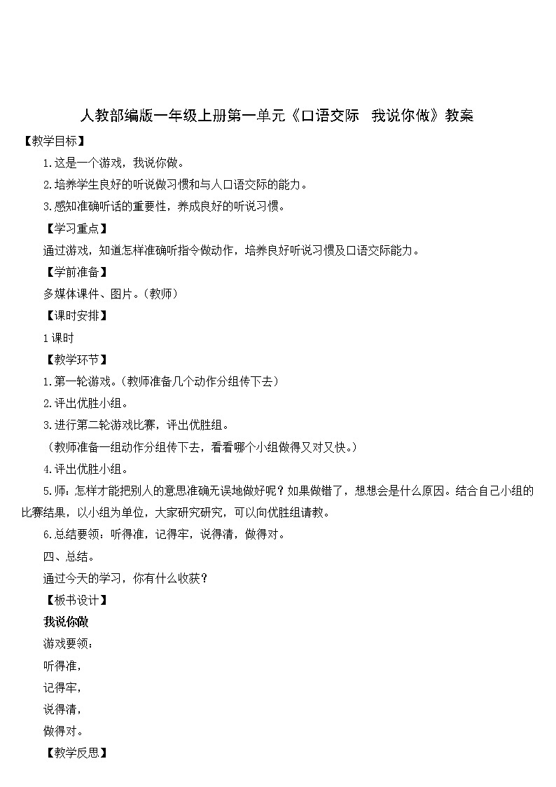 人教部编版一年级上册第一单元《口语交际 我说你做》教案01