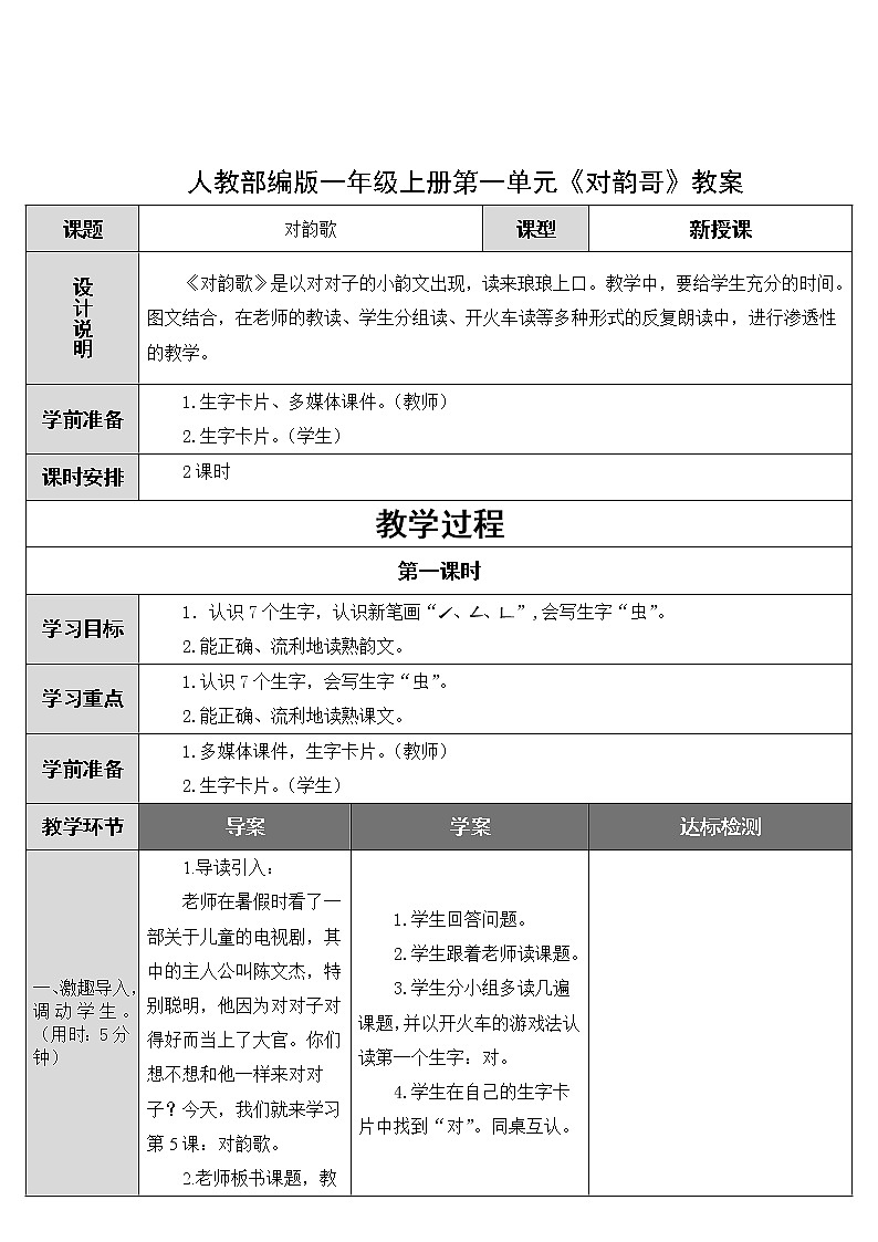 人教部编版一年级上册第一单元《对韵歌》教案第1页