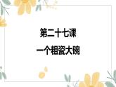 人教部编版三年级上册语文 27  一个粗瓷大碗课件（22张PPT)+朗读