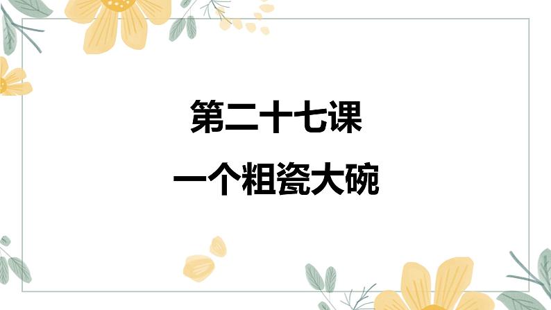 人教部编版三年级上册语文 27  一个粗瓷大碗课件（22张PPT)+朗读01