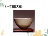 人教部编版三年级上册语文 27  一个粗瓷大碗课件（22张PPT)+朗读