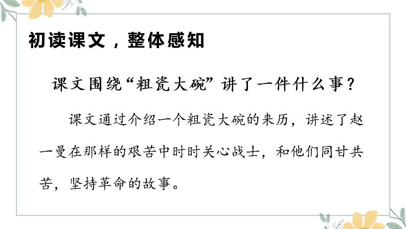 人教部编版三年级上册语文 27  一个粗瓷大碗课件（22张PPT)+朗读06