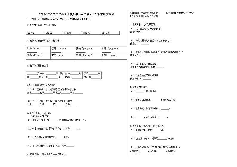 河池市天峨县2019-2020学年六年级语文上册期末试卷（无答案）第1页