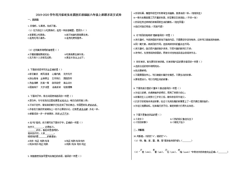 南充市嘉陵区2019-2020学年部编版六年级语文上册期末试卷（无答案）01