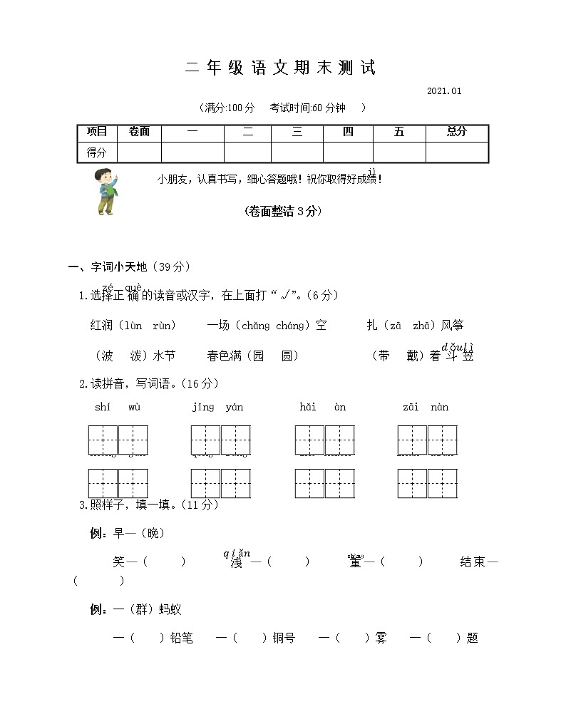 部编版二年级语文上册期末测试（无答案）第1页