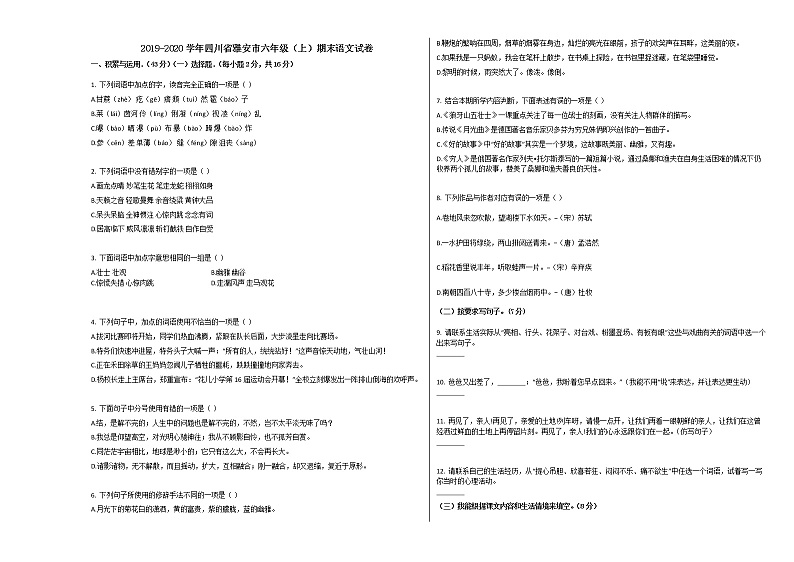雅安市2019-2020学年六年级语文上册期末试卷（无答案）第1页