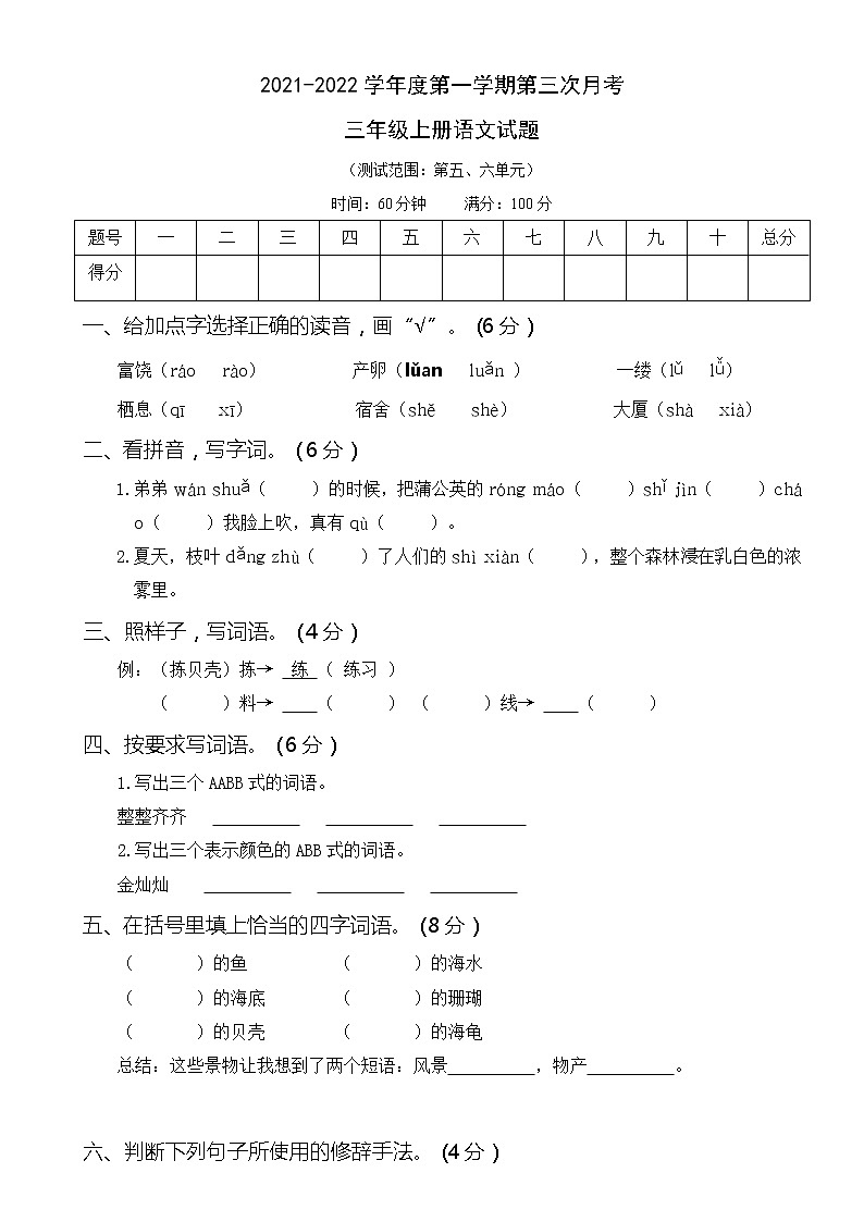 2021-2022学年语文三年级上册第三次月考卷（含答案）第1页