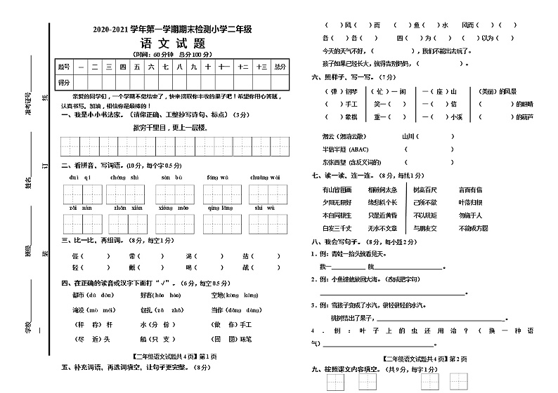 部编版二年级语文上册期末检测（山东德州德城区2020年真卷，含答案）第1页