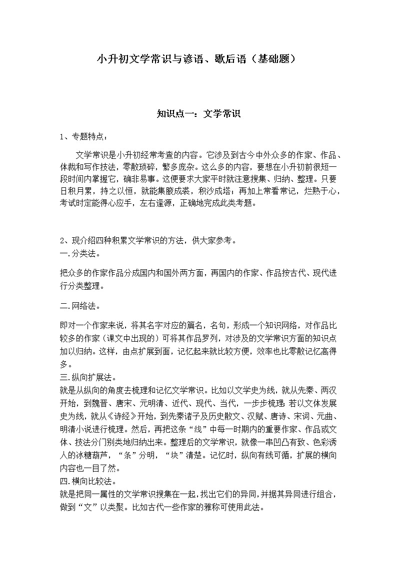 【小升初语文讲义】第7讲：文学常识与谚语、歇后语（部编版，含例题，答案）01