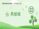统编版语文二年级上册（生字课件）24《风娃娃》