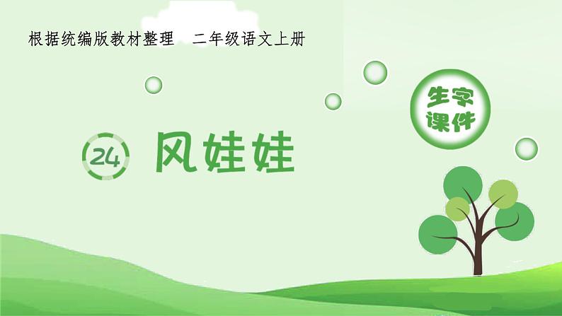 统编版语文二年级上册（生字课件）24《风娃娃》第1页