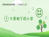 统编版小学语文三年级上册（生字课件）1《大青树下的小学》