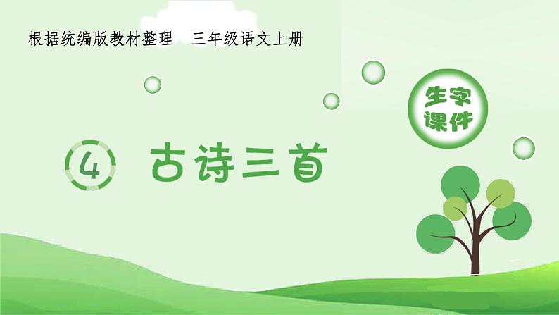 统编版小学语文三年级上册（生字课件）4《古诗三首》第1页