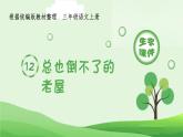 统编版小学语文三年级上册（生字课件）12《总也倒不了的老屋》