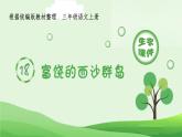 统编版小学语文三年级上册（生字课件）18《富饶的西沙群岛》