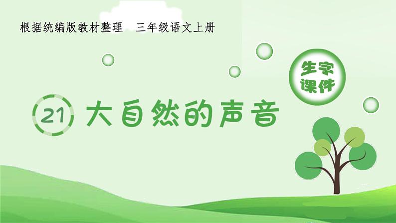 统编版小学语文三年级上册（生字课件）21《大自然的声音》第1页