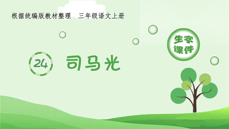 统编版小学语文三年级上册（生字课件）24《司马光》第1页