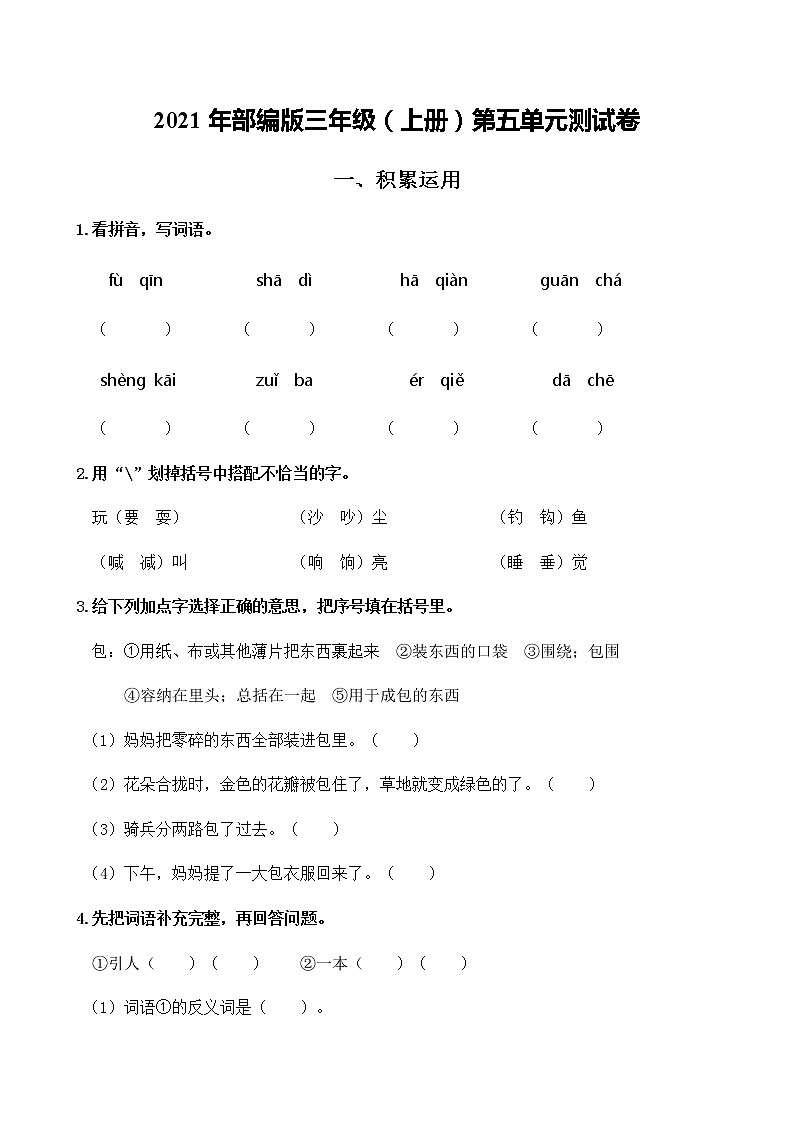 第五单元测试卷（单元测试） 语文三年级上册（含答案）第1页
